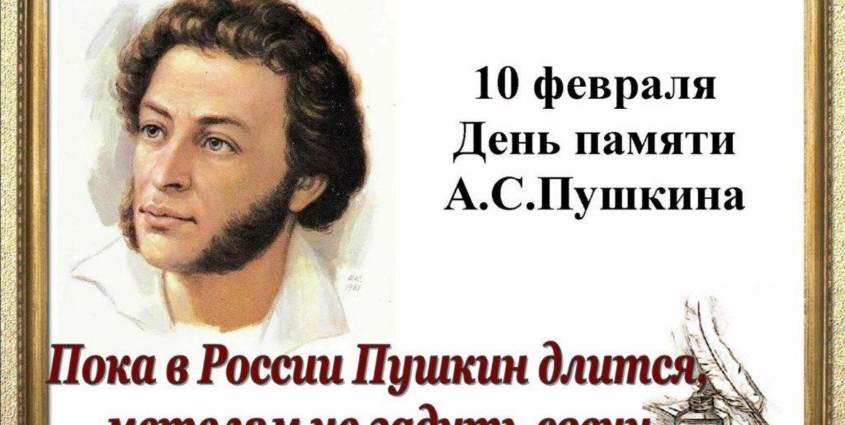 День памяти пушкина 2024 в детском саду. День памяти Пушкина. Праздники 10 февраля день памяти Пушкина. Памяти Пушкина 10 февраля.